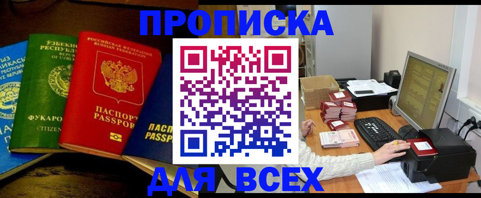 купить прописку в Радужном