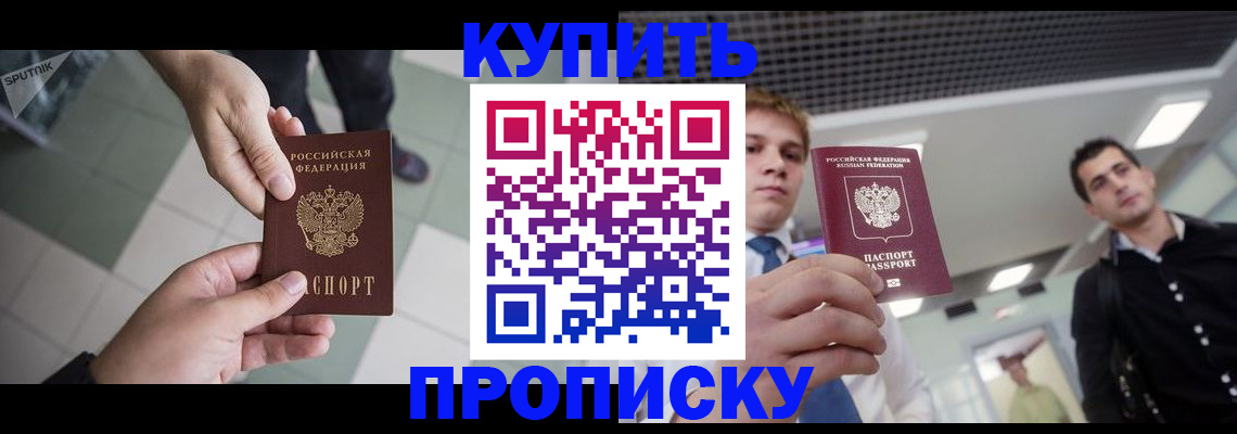 купить прописку в Радужном